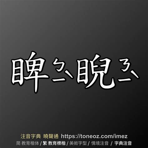 睨意思|睨：睨的意思/造詞/解釋/注音